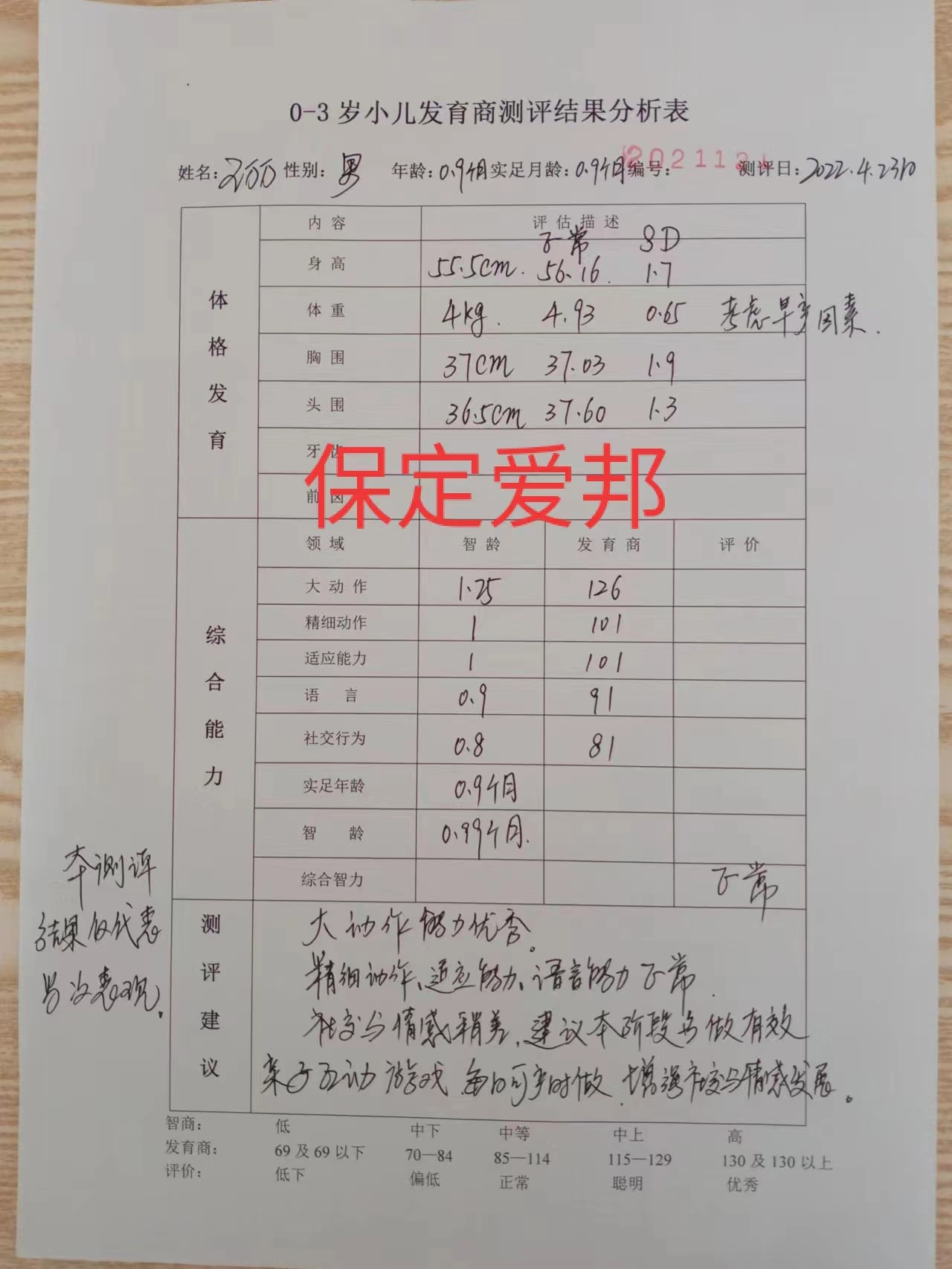 嬰幼兒智能測評